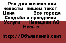 Рэп для жениха или невесты, пишем текст › Цена ­ 1 200 - Все города Свадьба и праздники » Услуги   . Ненецкий АО,Несь с.